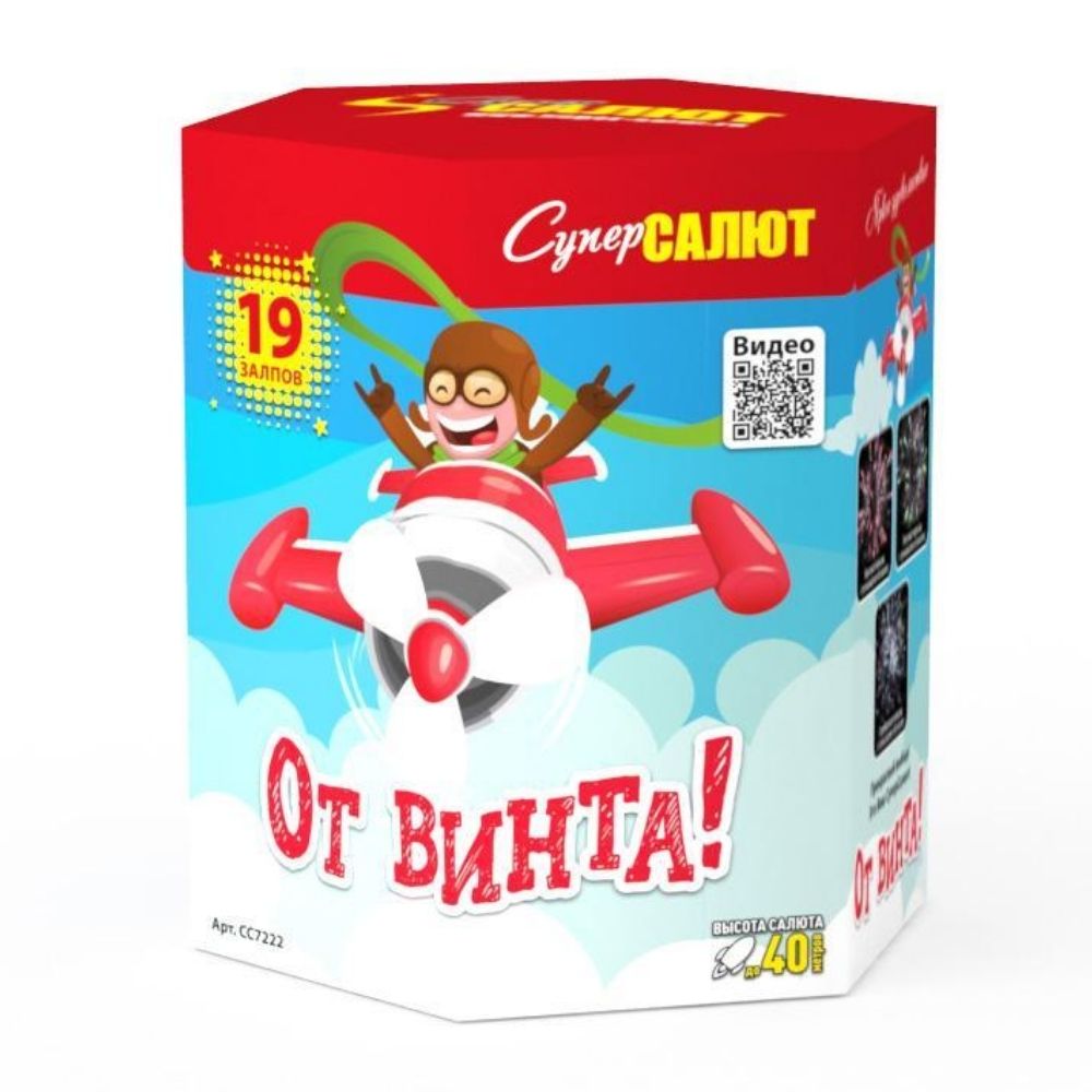 От винта!