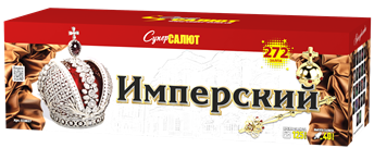 Имперский