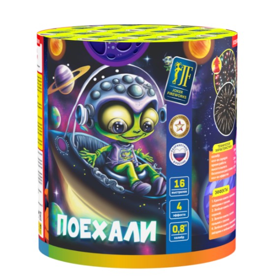 Поехали