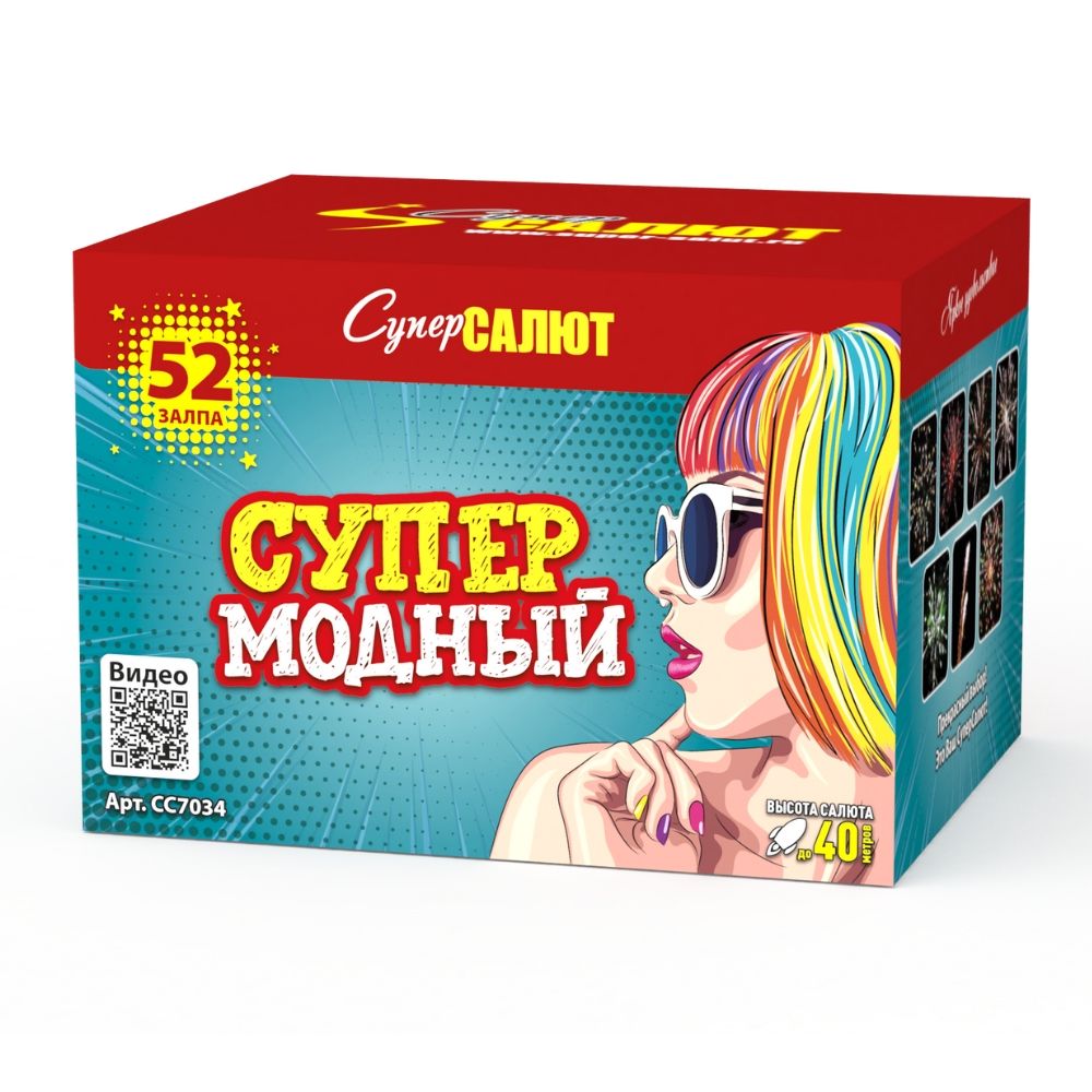 СуперМодный