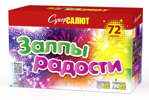 Залпы радости