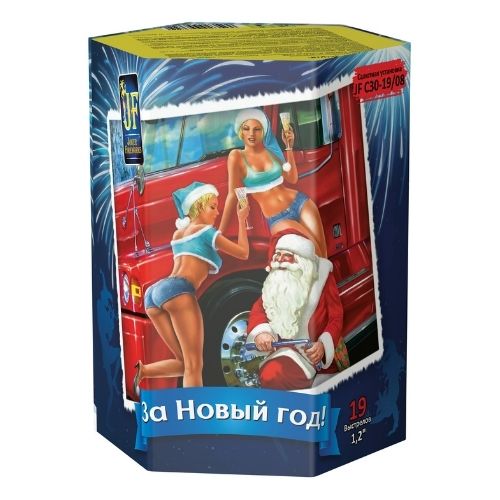 За Новый год! 