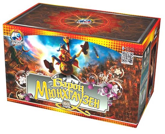 Барон Мюнхаузен (ПС)