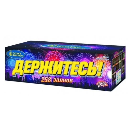 Держитесь! 