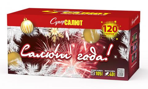 Салют года!