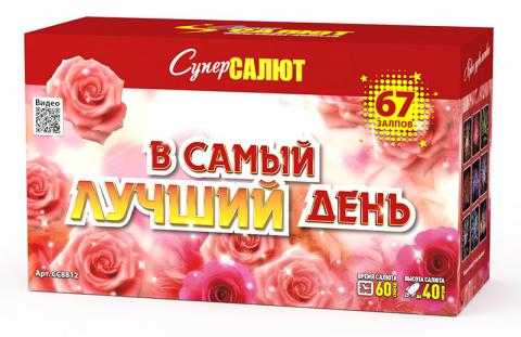 В самый лучший день