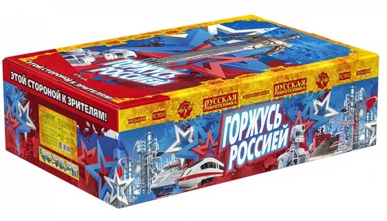 Горжусь Россией